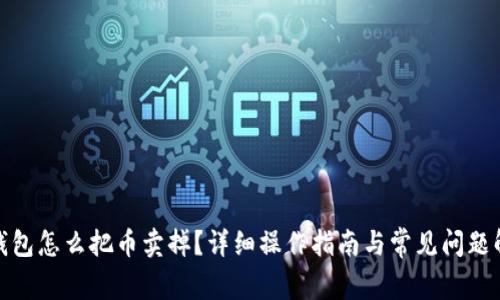 tp钱包怎么把币卖掉？详细操作指南与常见问题解答