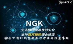 安全下载TP钱包的最佳方法与注意事项