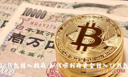 TP钱包转入指南：如何顺利将资金转入TP钱包