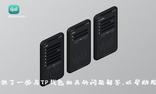 biao ti华为手机用户如何快速下载TP钱包：详细步骤与技巧/biao ti
华为手机, TP钱包, 钱包下载, 数字货币/guanjianci

### 内容主体大纲

1. **引言**
   - 什么是TP钱包？
   - 为什么选择TP钱包？

2. **华为手机的系统兼容性**
   - EMUI版本要求
   - 应用市场支持情况

3. **下载TP钱包的准备工作**
   - 检查网络连接
   - 开启未知来源的安装权限
   - 确认手机存储空间

4. **通过应用市场下载TP钱包**
   - 访问华为应用市场
   - 搜索TP钱包
   - 下载和安装步骤

5. **通过官方网站下载TP钱包**
   - 访问TP钱包官方网站
   - 下载APK文件的步骤
   - 安装APK的注意事项

6. **TP钱包的功能介绍**
   - 资产管理
   - 交易功能
   - 跨链交易

7. **常见问题解答**
   - 安装过程中遇到的问题
   - 注册TP钱包的注意事项
   - 如何确保资产安全

8. **总结**
   - TP钱包的优势与使用感受
   - 对未来的展望

### 问题与详细介绍

#### 一、如何确认华为手机的EMUI版本？
在下载和安装任何应用之前，确定您的华为手机的EMUI版本是非常重要的。EMUI是华为基于Android系统的定制化用户界面。TP钱包对操作系统的版本有特定的要求，确保您的设备符合要求可以避免后续使用中的不便。
要查看EMUI版本，您可以按照以下步骤操作：
ol
    li打开手机的“设置”应用。/li
    li向下滚动并选择“关于手机”。/li
    li在“关于手机”页面中，您可以看到“版本号”或“版本信息”，点击进入即可查看EMUI的具体版本。/li
/ol
一般来说，TP钱包需要EMUI 5.0及以上版本。若您的版本过老，可以考虑升级系统以获得更好的应用体验。
在确认您的版本后，您可以访问TP钱包的官方网站或华为应用市场，确认是否能够支持下载以及后续的使用。确保系统更新到最新的EMUI版本也有助于获取最新的安全补丁和功能更新，这样会使您的TP钱包使用体验更佳。

#### 二、什么是TP钱包及其主要功能？
TP钱包是一款多功能的数字资产管理工具，专门为用户提供资产存储、交易及管理服务。TP钱包支持多个数字货币的存储和管理，是目前市场上非常热门的一款钱包应用。
TP钱包的主要功能包括：
ul
    li资产管理：支持多种数字货币，包括主流的比特币、以太坊等，加上对新兴币种的支持，用户可以方便地管理不同的资产。/li
    li交易功能：用户可以在TP钱包中一键进行数字货币的买卖交易，操作简单，界面友好。/li
    li跨链交易：TP钱包提供了不同链之间的资产交换功能，用户可以轻松实现不同区块链之间的数字资产转移，提升投资灵活性。/li
    li安全性：使用TP钱包的用户可以享受到多重安全机制，保障用户资产安全。/li
/ul
综上所述，TP钱包是一款功能强大且安全性高的数字货币钱包，无论是新手用户还是资深投资者都能找到其合适的使用场景。

#### 三、如何设置华为手机的未知来源权限以允许安装TP钱包？
安装APK文件时，通常需要开启“未知来源”的权限，这样才能在非应用市场下载认可信任的应用。以下是如何在华为手机上设置此权限的步骤：
ol
    li打开手机“设置”应用。/li
    li向下滚动找到“安全”选项，点击进入。/li
    li在“安全”页面，找到“更多设置”或直接进入“应用安装”选项。/li
    li在“应用安装”中，您会看到“允许安装来自未知来源的应用”，开启此选项。/li
/ol
通过这些步骤，您将能够成功启用未知来源的权限，从而顺利安装TP钱包的APK文件。在完成设置后，确保您从可信赖的网站下载，并仔细检查文件的真实性与安全性。
尤其在数字货币钱包中，安全性至关重要，因此在每一次下载和安装新应用时，应多加小心，避免下载到恶意软件导致资产损失。

#### 四、从华为应用市场下载TP钱包的具体步骤？
使用华为应用市场下载TP钱包是一个简单且安全的方法。以下是具体的步骤：
ol
    li打开华为手机，找到并点击“应用市场”图标。/li
    li在应用市场的搜索框中键入“TP钱包”，然后点击搜索图标。/li
    li在搜索结果中找到TP钱包应用，确认应用的开发者信息，以防下载到假冒应用。/li
    li点击“下载”按钮，并等待系统完成下载流程。/li
    li下载完成后，系统会自动弹出安装界面，点击“安装”即可完成安装。/li
/ol
成功安装后，您可以在手机的主屏幕或应用列表中找到TP钱包的图标，点击进入进行注册或登录。在使用前请确保您已查看相关的权限请求，并给予必要的授权。
值得注意的是，华为应用市场为用户提供了安全趋势监测，用户在这里下载的应用相对较为安全，不容易下载到有问题的软件。因此，如果条件允许，优先选择从应用市场下载。

#### 五、如何从TP钱包官方网站下载APK安装文件？
如果您想通过TP钱包的官方网站下载APK文件以安装应用，可以按以下步骤操作：
ol
    li使用浏览器打开TP钱包的官方网站，通常在官网上可以找到最新版本的下载链接。/li
    li在网站的下载区域找到适合安卓系统的APK文件，点击下载。/li
    li下载完成后，打开文件管理器，找到您刚刚下载的APK文件。/li
    li点击APK文件，系统会弹出安装的提示，点击“安装”。/li
    li如果之前未开启未知来源的权限，系统会提示您需要先开启此功能，请根据上一个问题的步骤进行设置。/li
/ol
完成安装后，您就可以在手机上找到并使用TP钱包了。在下载APK文件时，要确保从官方网站下载，以防病毒或恶意软件感染您的设备。
若下载后出现问题，您可以尝试重新下载，或清理手机的缓存，再尝试安装一次。保持手机软件和系统的更新也是确保顺利安装的一个好方法。

#### 六、如何确保TP钱包中的资产安全？
在数字资产管理中，安全性是最重要的因素之一。TP钱包具备多种安全机制，但用户也需采取一些措施来确保自己的资产安全：
ul
    li设置强密码：在注册时，使用强密码，并定期更换。避免使用简单密码或生日等易于猜测的信息。/li
    li启用双重验证：尽量开启双重验证，增加账户的安全性。这将使得即使有人获取了您的密码，也需要第二层验证才能入侵账户。/li
    li定期备份钱包：定期备份您的钱包，以防手机丢失或损坏。备份文件请妥善保管，切勿泄露。/li
    li警惕网络钓鱼：不要随意点击不明链接或下载不明应用，网络钓鱼是最常见的攻击形式。/li
    li保持应用和操作系统更新：确保TP钱包及您的手机操作系统为最新版本，以获得最新的安全更新及功能提升。/li
/ul
通过以上措施，可以大大减少在使用TP钱包过程中遭遇资产丢失的风险，享受安全无忧的数字货币管理体验。


### 总结
通过本文，我们详细介绍了华为手机用户如何下载TP钱包的步骤与相关注意事项，希望能帮助每位用户顺利下载并安全使用TP钱包。同时，我们也提供了一些与TP钱包相关的问题解答，以帮助用户更全面地了解并使用这款钱包。随着数字货币的普及与发展，安全与便捷将是未来钱包应用的关键，我们期待TP钱包为用户带来更好的使用体验。