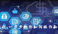 TP钱包使用教程：一步步教你如何操作和管理数字