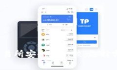 TP钱包和交易所安全性比较