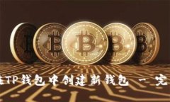 如何在TP钱包中创建新钱包