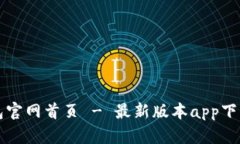 TP钱包官网首页 - 最新版本app下载指南