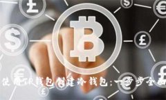 如何使用TP钱包创建冷钱包：一步步全面指导