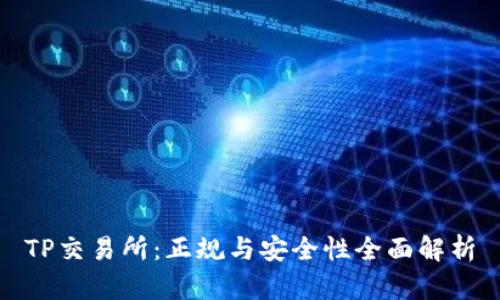 TP交易所：正规与安全性全面解析