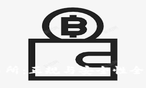 TP交易所：正规与安全性全面解析