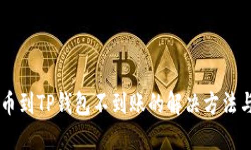 交易所提币到TP钱包不到账的解决方法与处理指南
