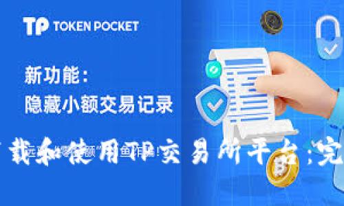 如何下载和使用TP交易所平台：完整指南