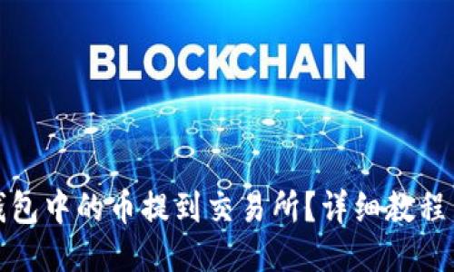 如何将TP钱包中的币提到交易所？详细教程与操作步骤