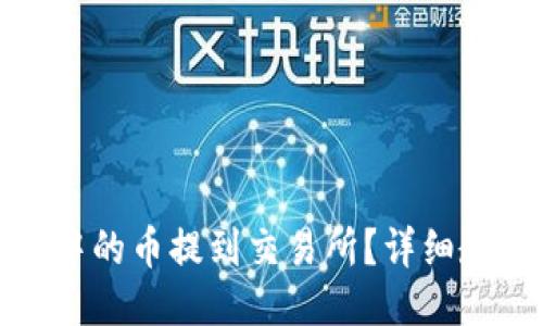 如何将TP钱包中的币提到交易所？详细教程与操作步骤