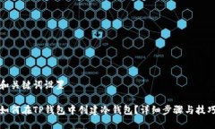 和关键词设置如何在TP钱包中创建冷钱包？详细步