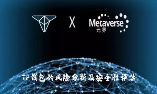 TP钱包的风险分析及安全性评估