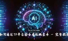 如何通过TP平台安全有效地卖币 - 完整指南