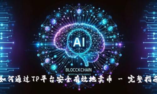 如何通过TP平台安全有效地卖币 - 完整指南