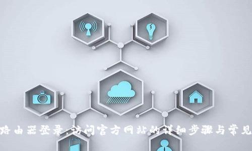 TP-LINK路由器登录：访问官方网站的详细步骤与常见问题解答
