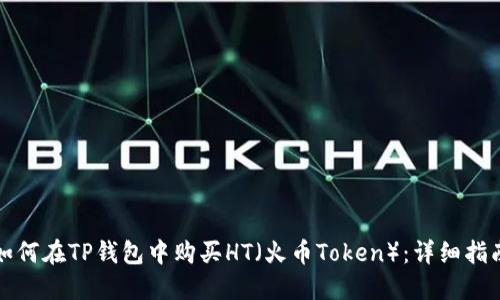如何在TP钱包中购买HT（火币Token）：详细指南