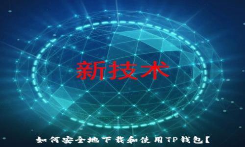   
如何安全地下载和使用TP钱包？