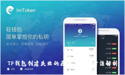 TP钱包创建失败的原因及解决方法解析