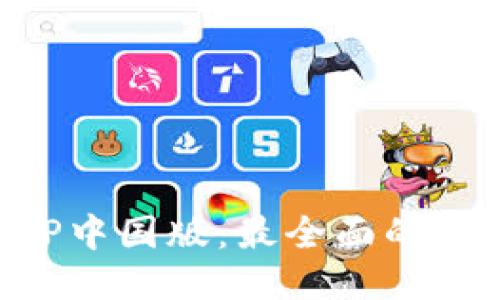 下载TP钱包APP中国版：最全面的指南与使用技巧