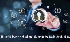 下载TP钱包APP中国版：最全面的指南与使用技巧