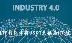 如何在TP钱包中将USDT兑换