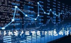 : 安卓手机客户端下载TP钱