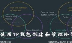 如何使用TP钱包创建和管理