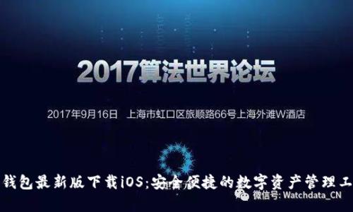 tp钱包最新版下载iOS：安全便捷的数字资产管理工具