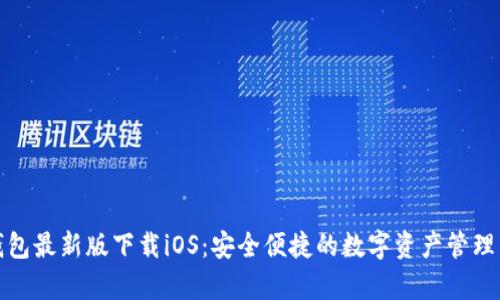 tp钱包最新版下载iOS:安全便捷的数字资产管理工具