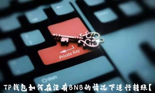 
TP钱包如何在没有BNB的情况下进行转账？