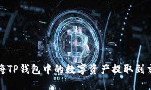 如何将TP钱包中的数字资产提取到交易所