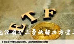 tp钱包没有矿工费的解决方