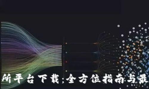   
tp交易所平台下载：全方位指南与最新动态