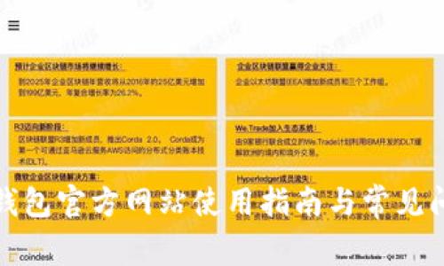 tp钱包官方网站使用指南与常见问题