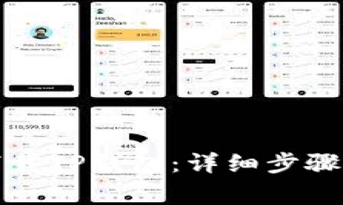 如何安装下载TP钱包：详细步骤与注意事项