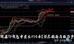 如何在TP钱包中卖出PIG币？