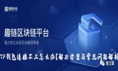 TP钱包连接不上怎么办？解