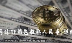 如何通过TP钱包提取人民币