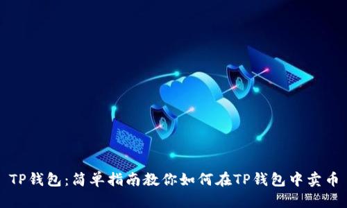 TP钱包：简单指南教你如何在TP钱包中卖币