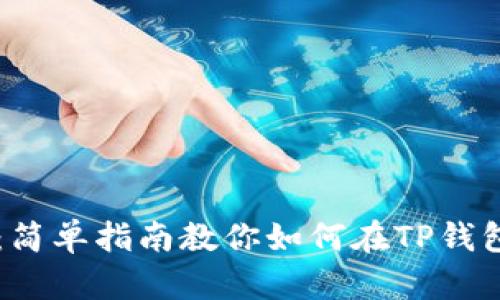 TP钱包：简单指南教你如何在TP钱包中卖币