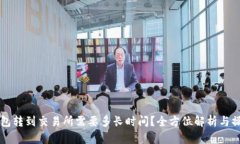 从TP钱包转到交易所需要多