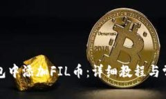 如何在TP钱包中添加FIL币：