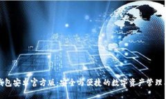 TP钱包安卓官方版：安全与