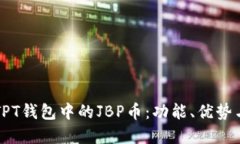 思考的 深入了解TPT钱包中