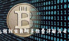 TP钱包转到交易所手续费详