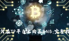 如何在TP平台上购买BNB：完