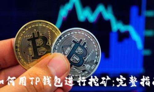   
如何用TP钱包进行挖矿：完整指南