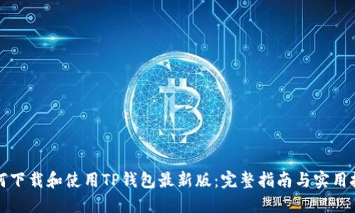 如何下载和使用TP钱包最新版：完整指南与实用技巧