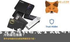TP钱包官方使用指南：安全